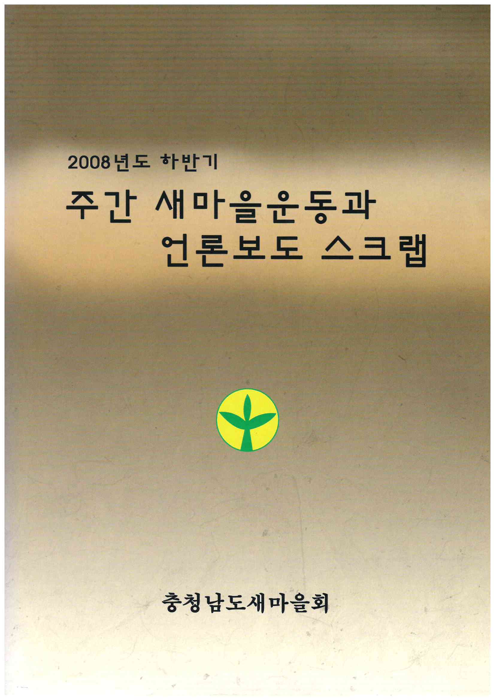 81-2)08하반기 새마을1.jpg