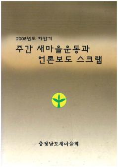 2008년도 하반기 주간 새마을운동과 언론 보도 스크랩