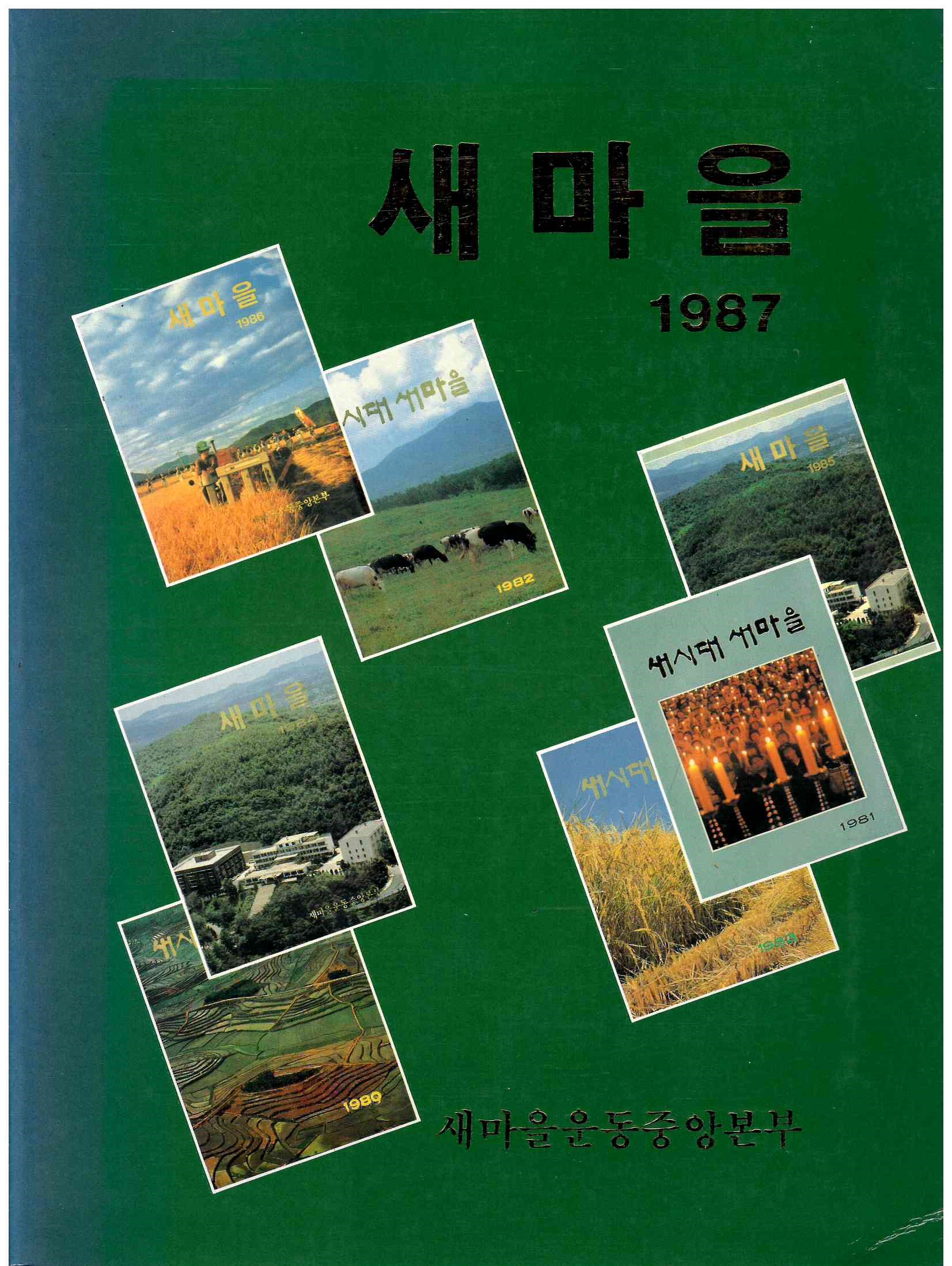 79)새마을 1987 (1).jpg