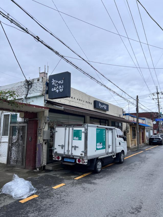 부강면 한씨떡집 전경