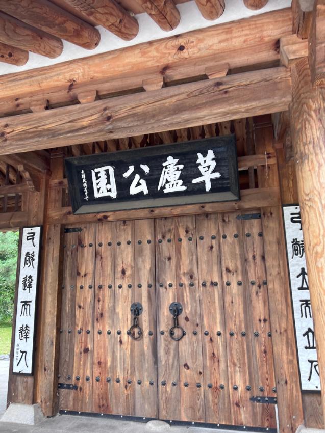 초려역사공원