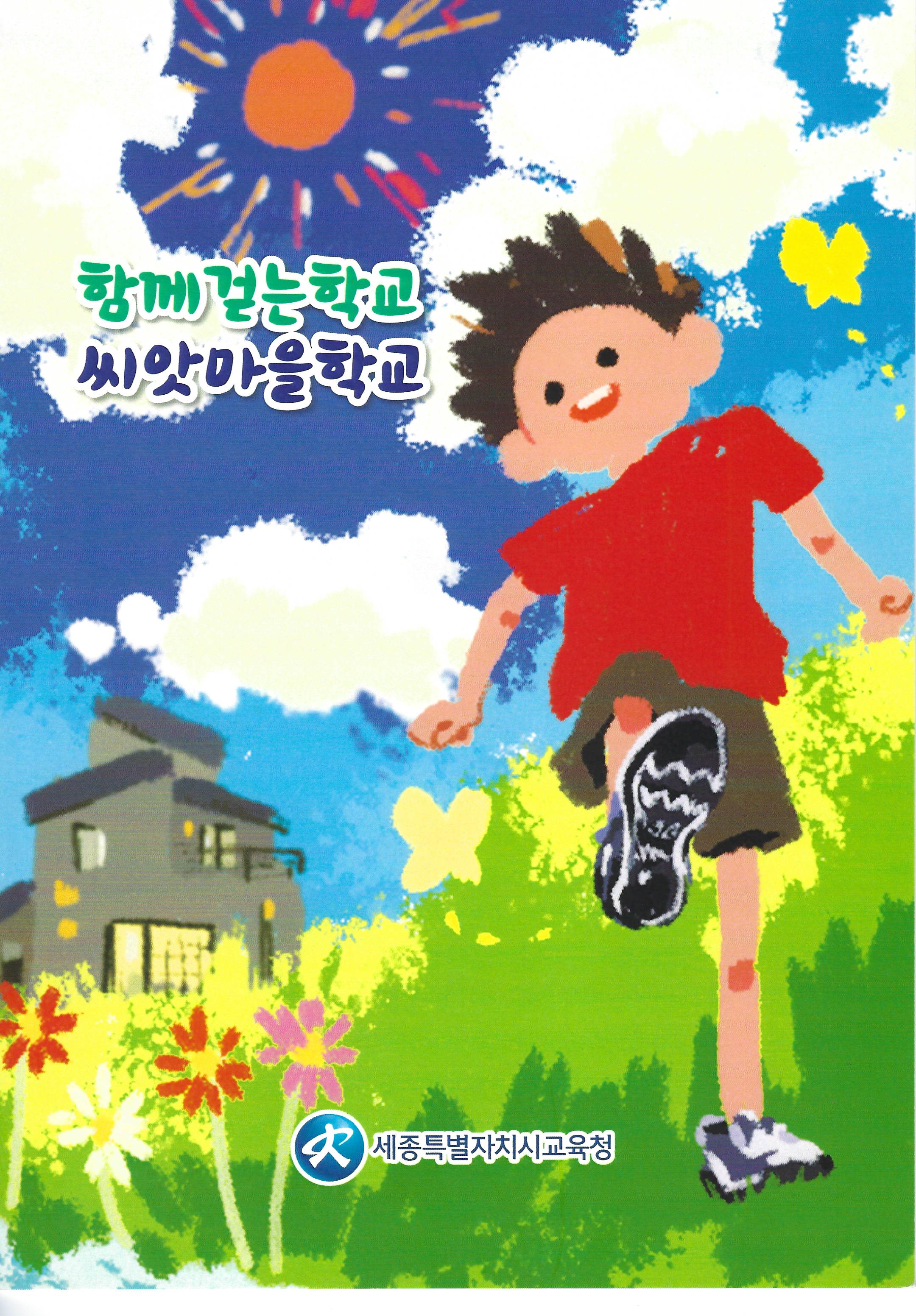 함께걷는 학교 씨앗마을학교(표지).jpg
