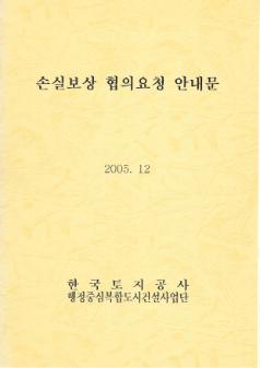 2005 손실보상 협의요청 안내문