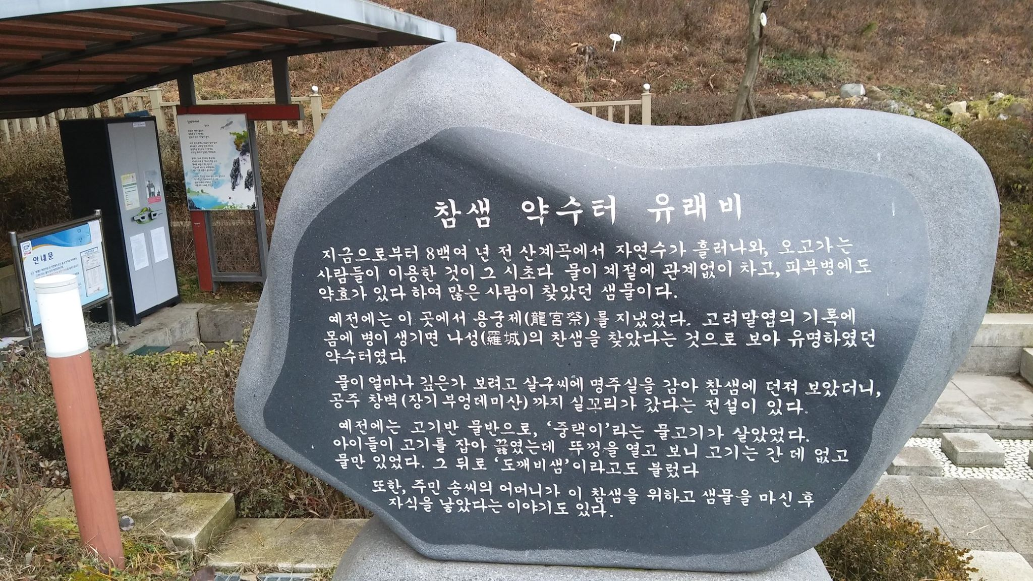 1-1. 20161231_이홍재 마을기록활동가 사진_현재는 사라진 참샘약수터 유래비와 약수터 모습.png
