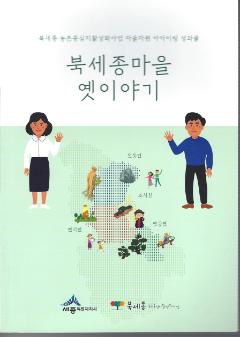 북세종마을 옛이야기 : 북세종 농촌중심지활성화사업 마을자원 아카이빙 성과물