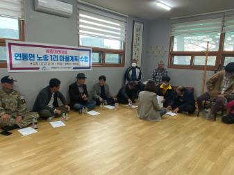세종미래마을 연동면 노송1리 마을계획수립 활동