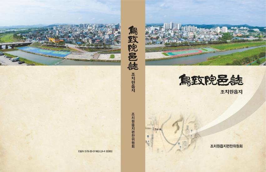 조치원읍지 = 鳥致院邑誌