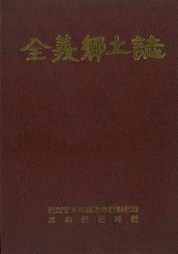 전의향토지 = 全義響土誌