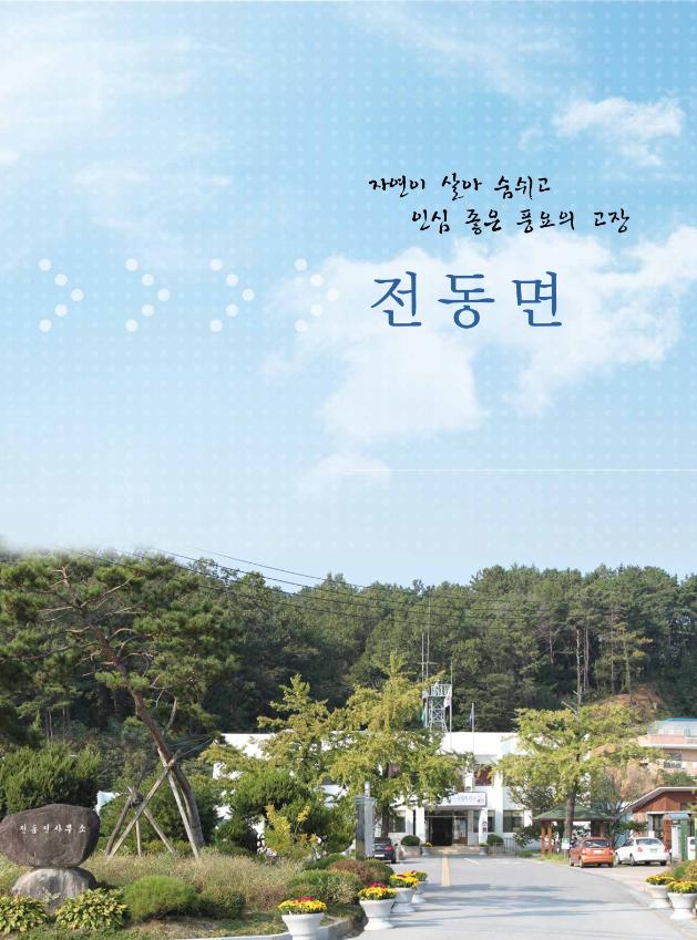 전동면지 = 全東面誌