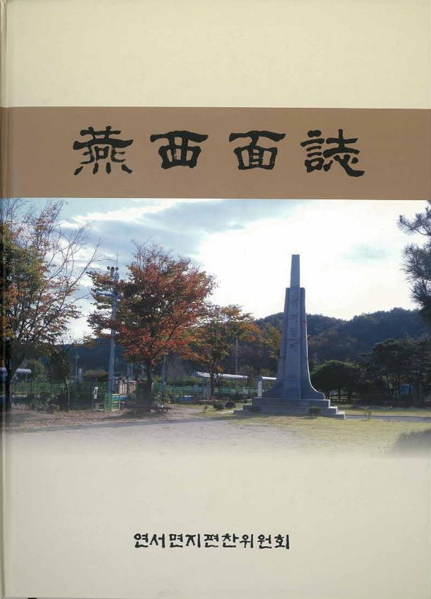 연서면지 = 燕西面誌