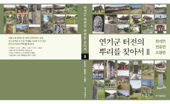 연기군 터전의 뿌리를 찾아서 2