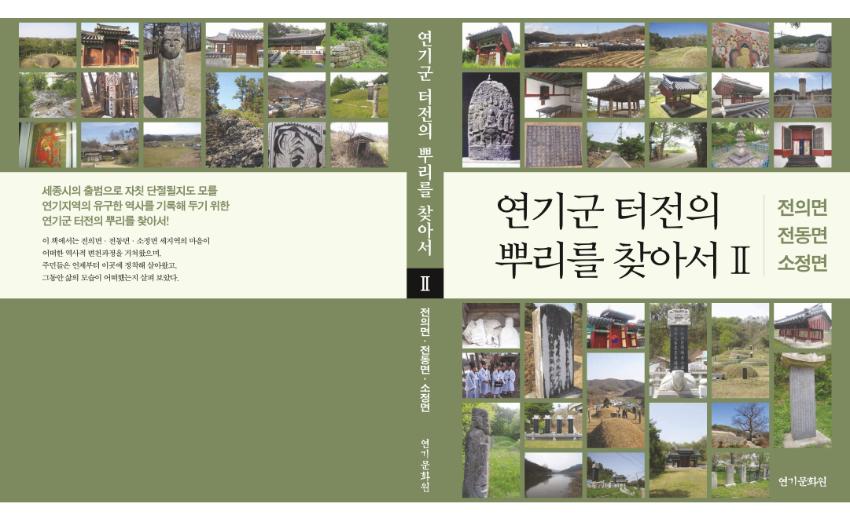 연기군 터전의 뿌리를 찾아서 2