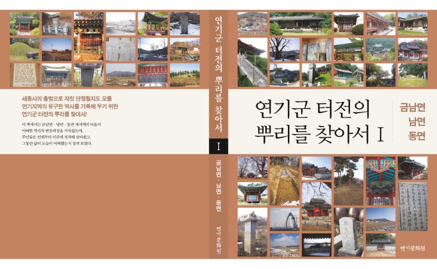 연기군 터전의 뿌리를 찾아서 1
