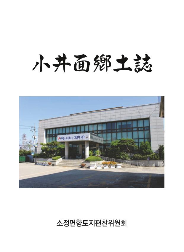 소정면 향토지 = 小井面鄕土誌