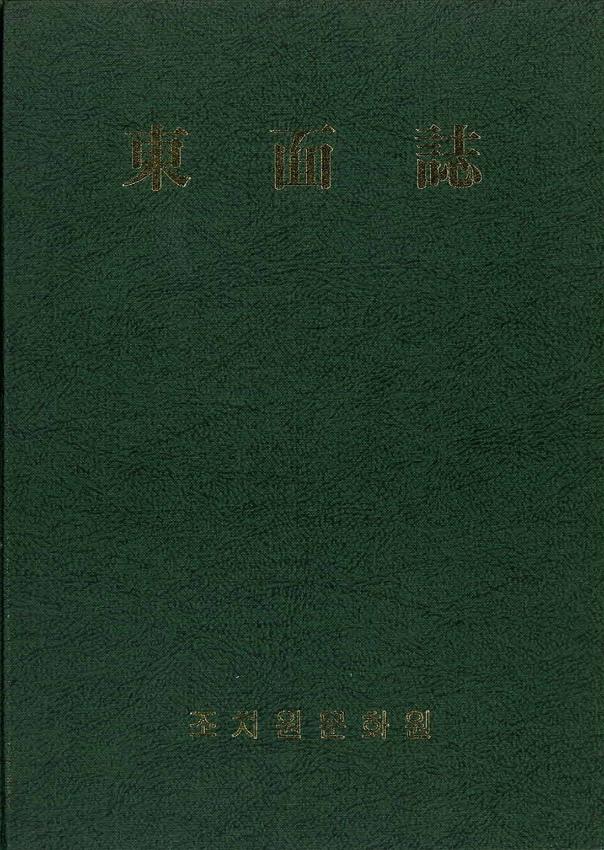 동면지 = 東面誌