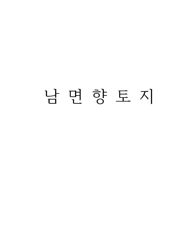남면향토지 = 南面鄕土誌