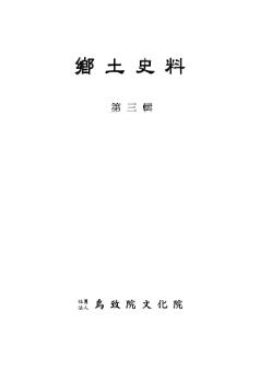 향토사료 제3집 = 鄕土史料 第三輯