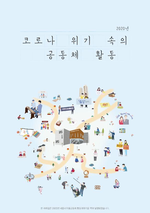 2020년 세종시 마을공동체 사례집 『2020 코로나 19 위기속의 세종마을 공동체 활동』