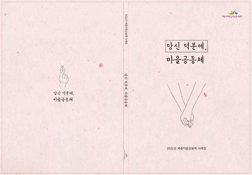 2021년 세종시 마을공동체 사례집 『당신 덕분에, 마을 공동체』