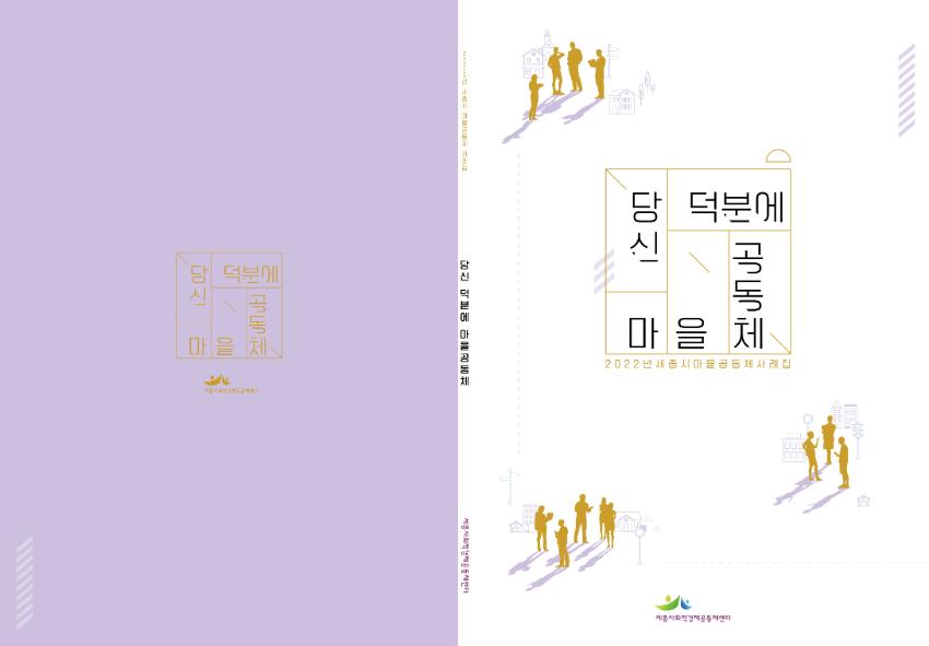 2022년 세종시 마을공동체 사례집 『당신 덕분에, 마을 공동체』