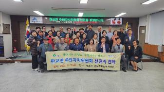 2023년 주민자치회 교류사업(판교면 주민자치위원회)