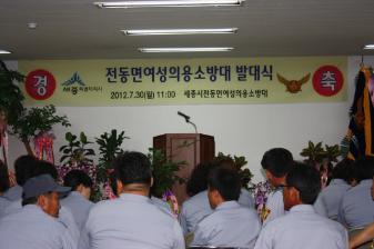 2012 전동면 여성 의용소방대 발대식