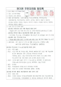  2024년 9월 연기면 주민자치회 정례회의 회의록