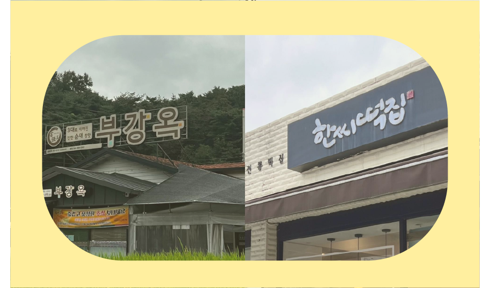 부강옥과 한씨떡집, 백년의 시간을 이어 미래의 세종을 맛내다