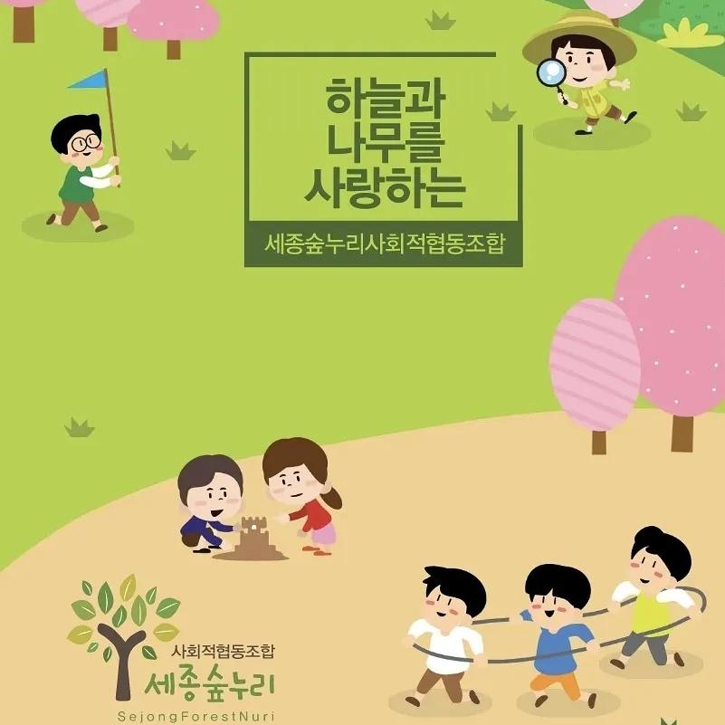 세종숲누리사회적협동조합