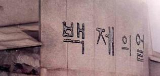 백제의 얼, 우리의 얼
