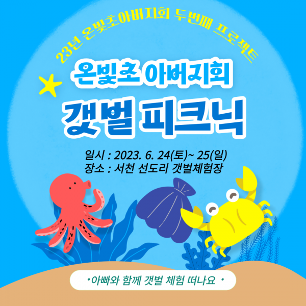 2023 온빛초 아버지회 갯벌 피크닉 홍보 웹포스터