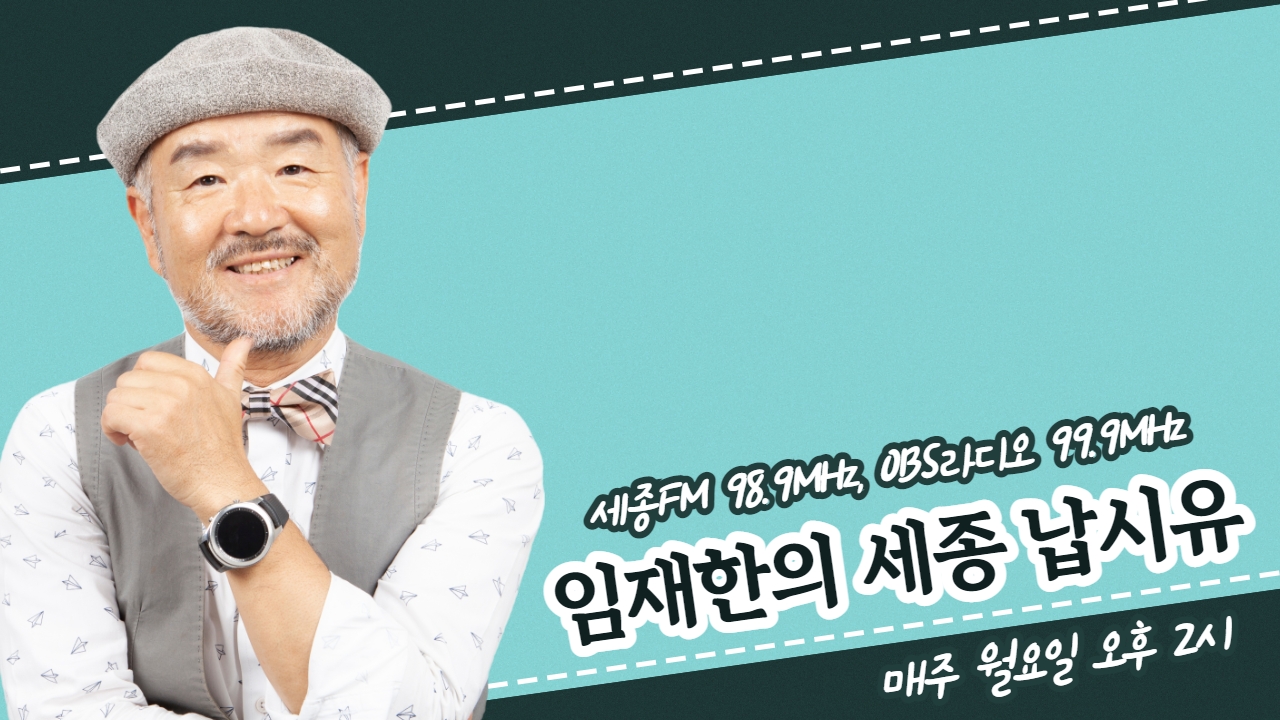 <임재한의 세종 납시유> 프로그램 홍보 이미지