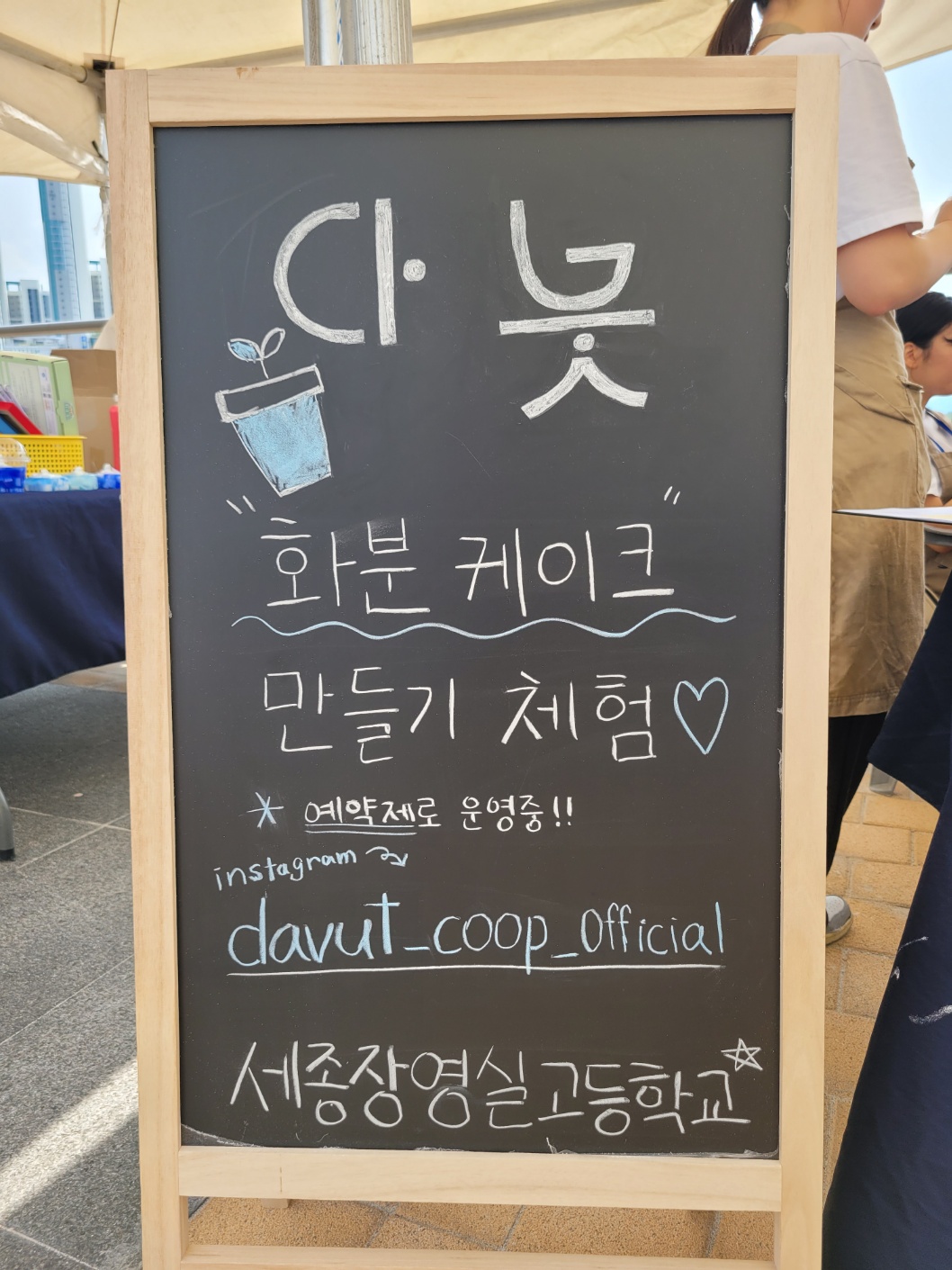 2023 시민과 함께하는 이응교 행사 중 화분 케이크 만들기 체험 홍보 간판