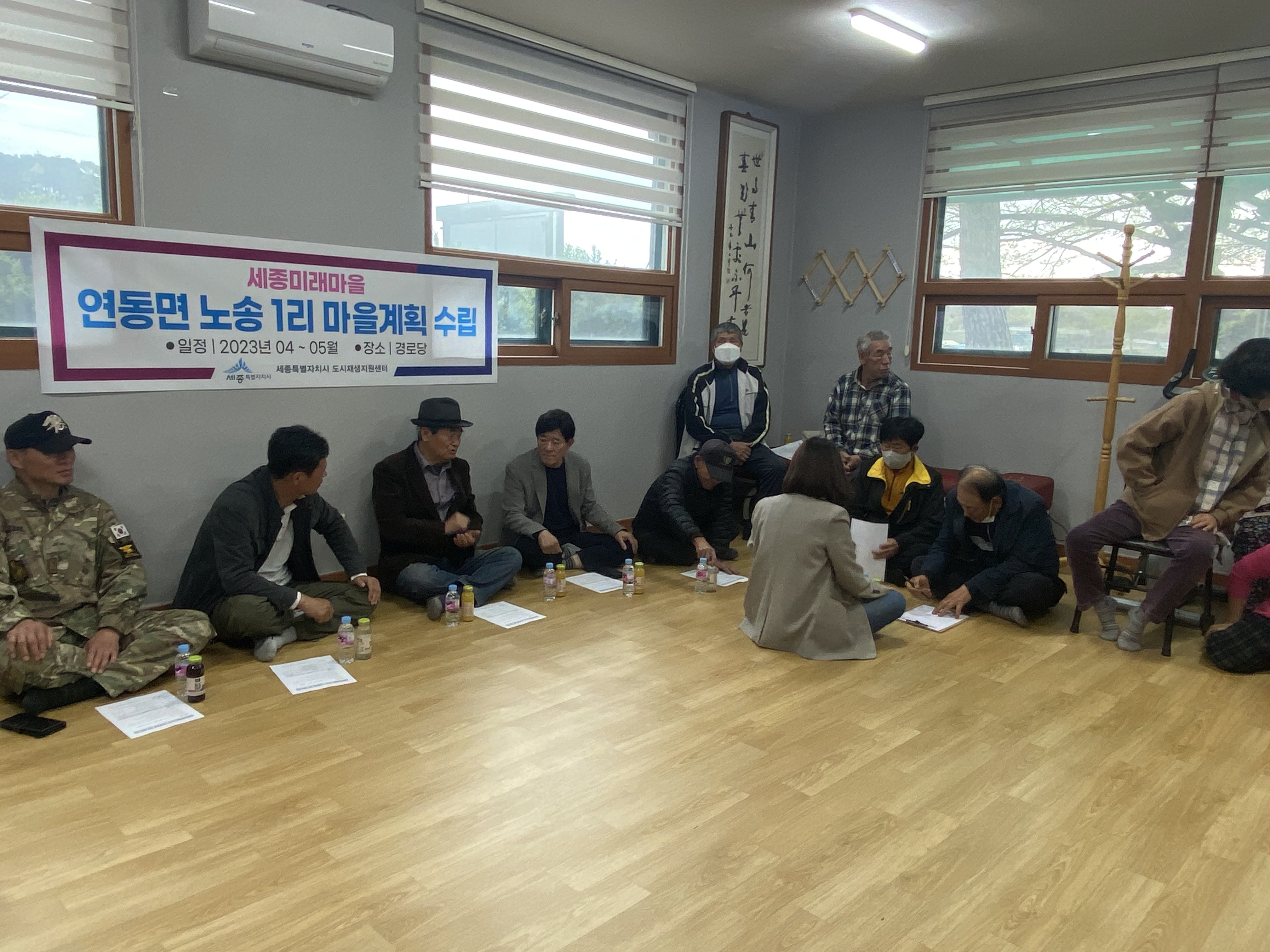 세종미래마을 연동면 노송1리 주민들의 의견을 수렴하고 있다.