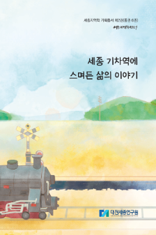 세종 기차역에 스며든 삶의 이야기