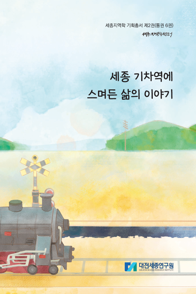 세종 기차역에 스며든 삶의 이야기
