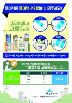 2021년 다정동 종이팩(우유, 음료팩) 분리 배출 협조 포스터 및 예시사진