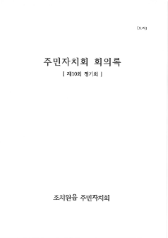 2021년 조치원읍 주민총회 마을계획 투표안건 공고문