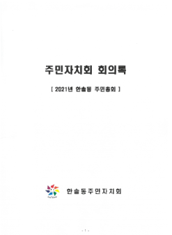 2021년 한솔동 주민총회 회의록
