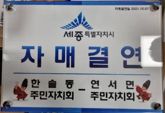 연서면-한솔동 주민자치회 자매결연 협약식
