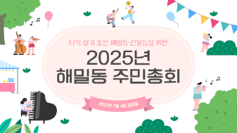 2025년 해밀동 주민총회 발표자료