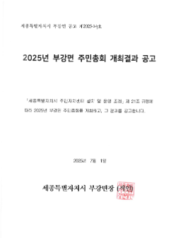 2025년 부강면 주민총회 개최결과 공고