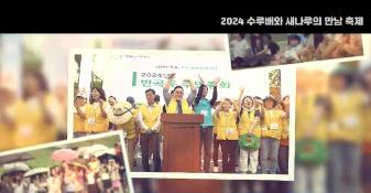 2024년 수루배와 새나루의 만남 축제 영상