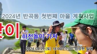 2024년 반곡동 마을계획사업 - 봄맞이 하천놀이 가자