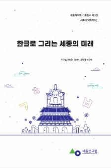 한글로 그리는 세종의 미래