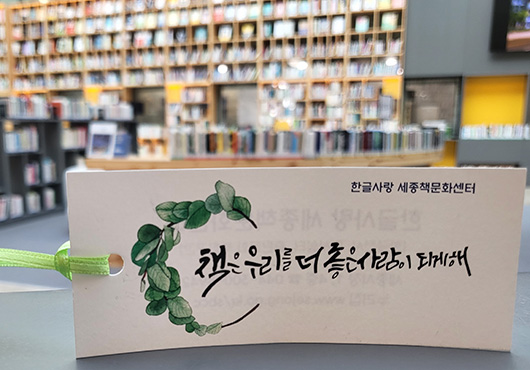 한글사랑 세종책문화센터 530*370