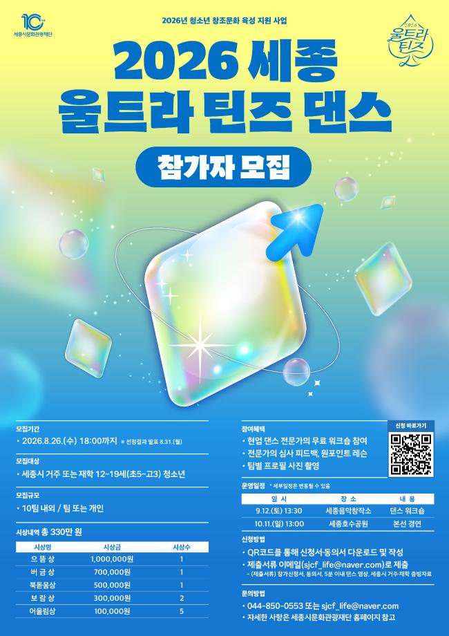 2026 세종 울트라 틴즈 댄스 참가자 모집