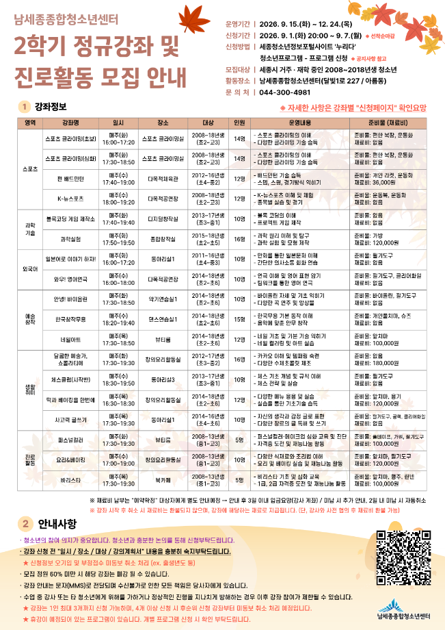 2026년 남세종종합청소년센터 정규강좌(2학기) 및 진로활동(하반기) 모집 안내