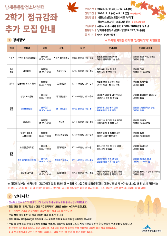 2026년 남세종종합청소년센터 정규강좌(2학기) 추가 모집 안내