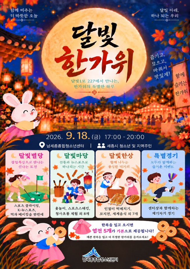 남세종종합청소년센터 달빛한가위 안내